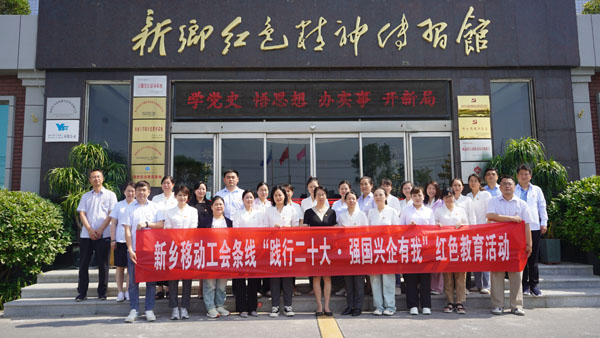 中國(guó)移動(dòng)通信集團(tuán)河南有限公司新鄉(xiāng)分公司蒞臨新鄉(xiāng)紅色精神傳習(xí)館開(kāi)展主題黨日活動(dòng)