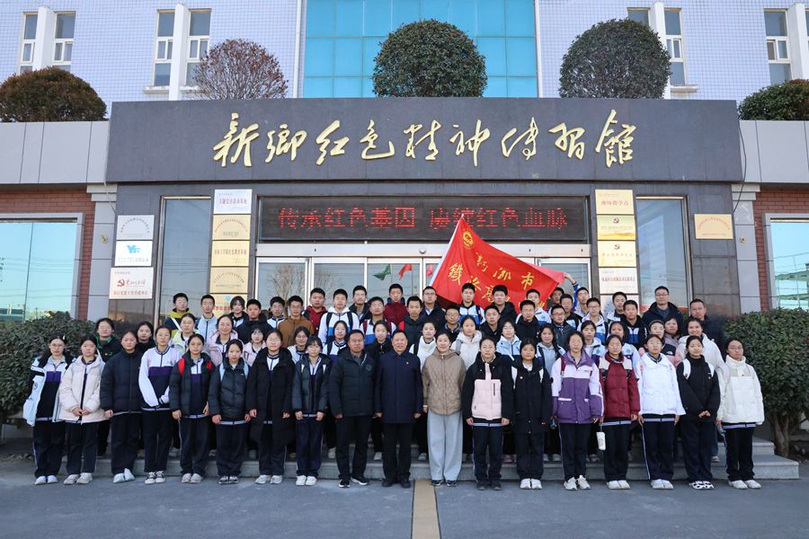 徒步丈量初心，紅色點(diǎn)亮青春 —— 新鄉(xiāng)市鐵路高級中學(xué)開展紅色研學(xué)實踐活動